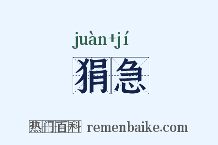 狷急是什么意思的图片